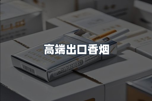 高端出口香烟