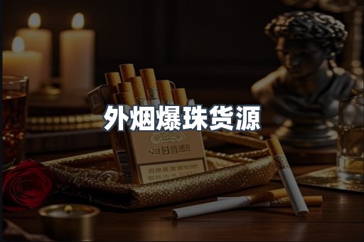 外烟爆珠货源
